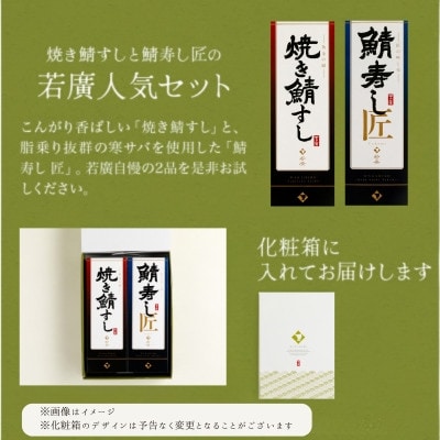 鯖寿司2種味比べセット(匠)(焼き鯖すしと鯖寿し 匠 各1本ずつ)福井県産のコシヒカリと相性抜群!