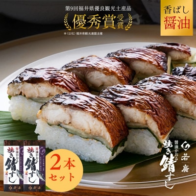 醤油かおる焼き鯖すし×2本 福井のコシヒカリと相性抜群! 福井県優良観光土産品推奨審査会優秀賞を受賞