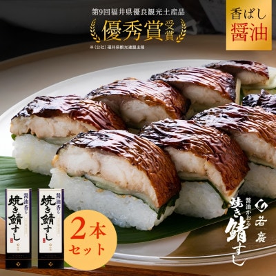醤油かおる焼き鯖すし×2本 福井のコシヒカリと相性抜群! 福井県優良観光土産品推奨審査会優秀賞を受賞