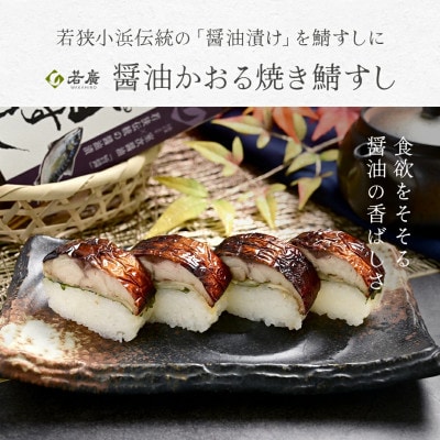 醤油かおる焼き鯖すし×2本 福井のコシヒカリと相性抜群! 福井県優良観光土産品推奨審査会優秀賞を受賞