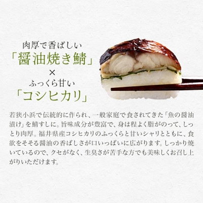 醤油かおる焼き鯖すし×2本 福井のコシヒカリと相性抜群! 福井県優良観光土産品推奨審査会優秀賞を受賞
