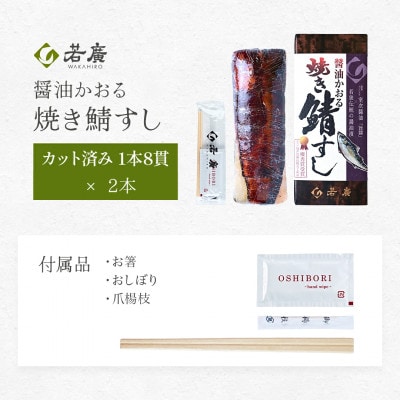 醤油かおる焼き鯖すし×2本 福井のコシヒカリと相性抜群! 福井県優良観光土産品推奨審査会優秀賞を受賞