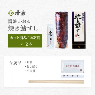 醤油かおる焼き鯖すし×2本 福井のコシヒカリと相性抜群! 福井県優良観光土産品推奨審査会優秀賞を受賞