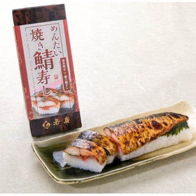 めんたい焼き鯖寿し×2本 こんがり香ばしい焼き鯖にピリ辛の明太子、大葉、福井産のコシヒカリが相性抜群