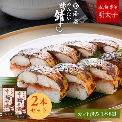 めんたい焼き鯖寿し×2本 こんがり香ばしい焼き鯖にピリ辛の明太子、大葉、福井産のコシヒカリが相性抜群