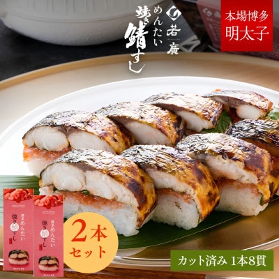 めんたい焼き鯖寿し×2本 こんがり香ばしい焼き鯖にピリ辛の明太子、大葉、福井産のコシヒカリが相性抜群
