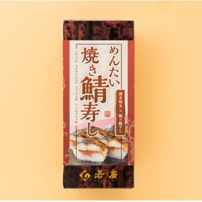 めんたい焼き鯖寿し×2本 こんがり香ばしい焼き鯖にピリ辛の明太子、大葉、福井産のコシヒカリが相性抜群