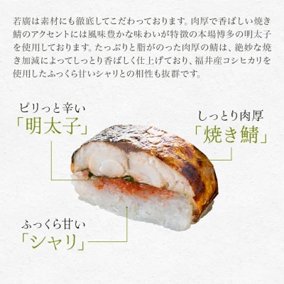 めんたい焼き鯖寿し×2本 こんがり香ばしい焼き鯖にピリ辛の明太子、大葉、福井産のコシヒカリが相性抜群