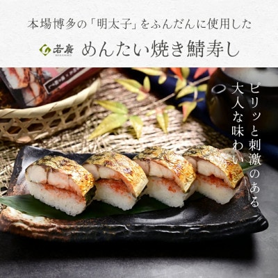 めんたい焼き鯖寿し×2本 こんがり香ばしい焼き鯖にピリ辛の明太子、大葉、福井産のコシヒカリが相性抜群