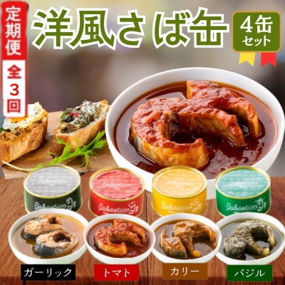 【2ヵ月毎定期便】 福井県小浜市　サバ缶　サバスチャン4缶セット 全3回