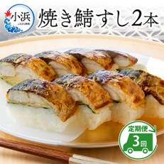 【2ヵ月毎定期便】焼き鯖寿司2本セット全3回