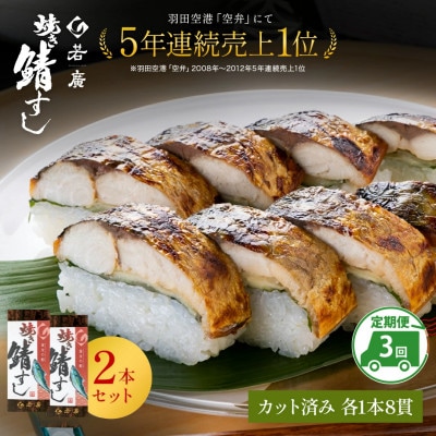 【2ヵ月毎定期便】焼き鯖寿司2本セット全3回