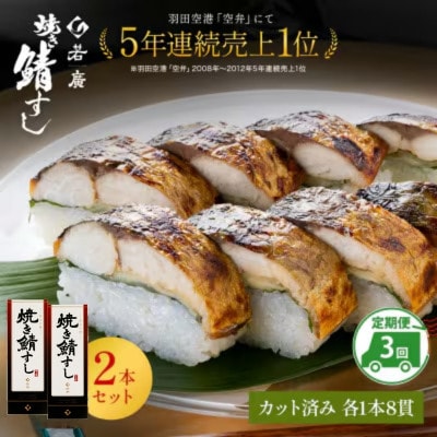 【2ヵ月毎定期便】焼き鯖寿司2本セット全3回