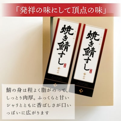 【2ヵ月毎定期便】焼き鯖寿司2本セット全3回
