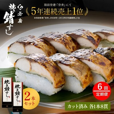 【毎月定期便】焼き鯖寿司セット コシヒカリの甘さと焼きサバの程よい脂と肉厚が絶妙。全6回