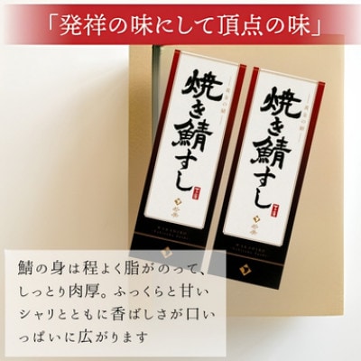 【毎月定期便】焼き鯖寿司セット コシヒカリの甘さと焼きサバの程よい脂と肉厚が絶妙。全6回