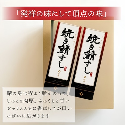 【2ヵ月毎定期便】焼き鯖寿司セット コシヒカリの甘さと焼きサバの程よい脂と肉厚が絶妙全6回
