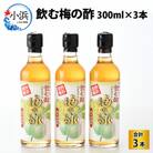 飲む梅の酢3本入り(300ml×3本)
