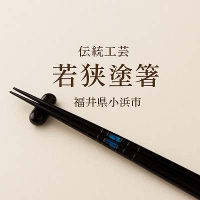 若狭塗箸「新飛鳥」一膳(23センチ)