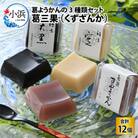葛ようかん3種セット　葛三果