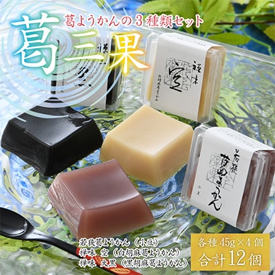 葛ようかん3種セット　葛三果