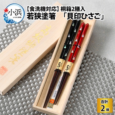 桐箱2入　「食洗　貝印ひさご」