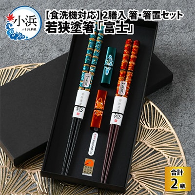 箸・箸置セット　「富士」