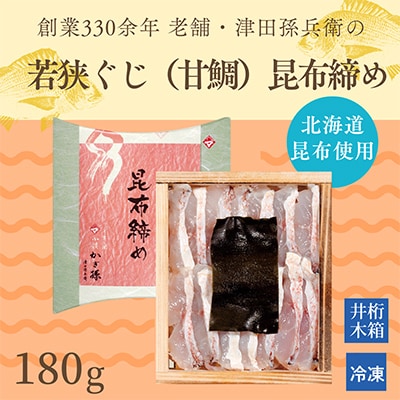 匠の技・かぎ孫の若狭ぐじの昆布締め