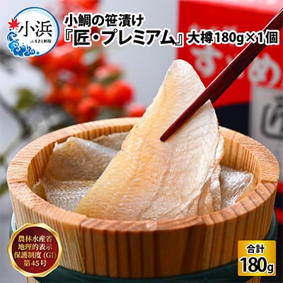 熟成しておいしくなった時に瞬間凍結、特別小さい小鯛を集めた小鯛笹漬・匠・大樽。津田孫兵衛の特別の逸品