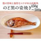 脂ののりがいい高級魚ノドグロ・大きな姿のまま焼き上げました。ホクホクのジューシーさ