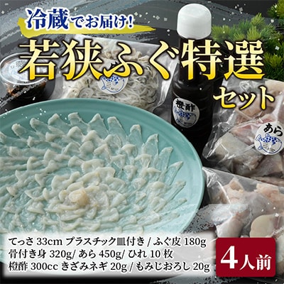 鮮度抜群・冷蔵でお届け! 若狭ふぐ特選セット(4人前)