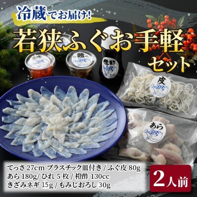 若狭ふぐお手軽セット(2人前)・冷蔵