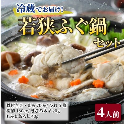 若狭ふぐ鍋セット(4人前)・冷蔵