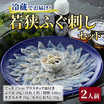 鮮度抜群・冷蔵でお届け! 若狭ふぐ刺しセット(2人前)