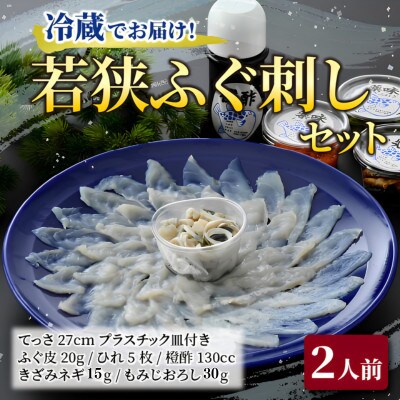 若狭ふぐ刺しセット(2人前)・冷蔵