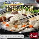 【先行受付】 若狭ふぐ鍋セット冷凍(4人前)
