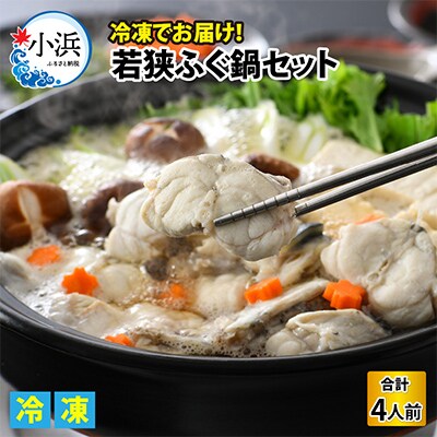 冷凍でお届け! 若狭ふぐ鍋セット冷凍(4人前)