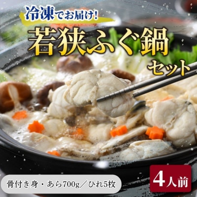 【先行受付】 若狭ふぐ鍋セット冷凍(4人前)
