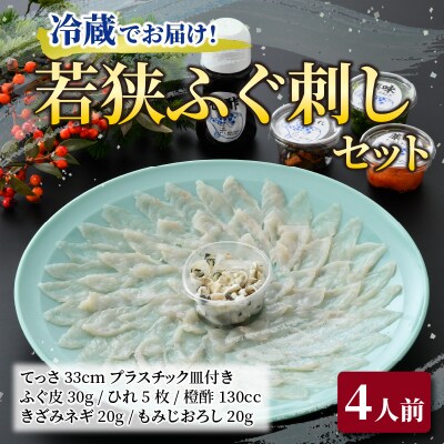 【2月上旬以降順次発送】若狭ふぐ刺しセット(4人前)
