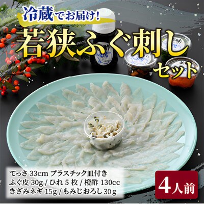 【2月上旬以降順次発送】若狭ふぐ刺しセット(4人前)