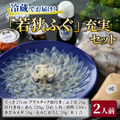 【1月上旬以降順次発送】若狭ふぐ　2人前充実セット