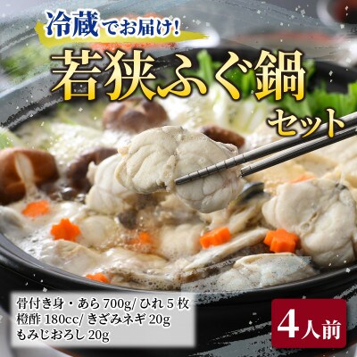 【3月上旬以降順次発送】若狭ふぐ鍋セット(4人前)