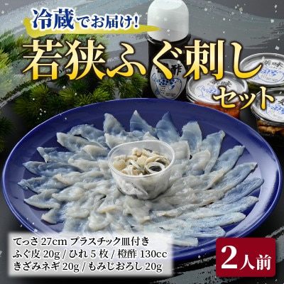 【3月上旬以降順次発送】若狭ふぐ刺しセット(2人前)