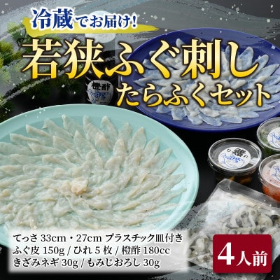 【3月上旬以降順次発送】若狭ふぐ刺し　たらふくセット(4人前～)