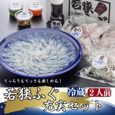 若狭ふぐ充実セット2人前