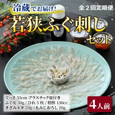 【毎月定期便】若狭ふぐ刺しセット(4人前)全2回