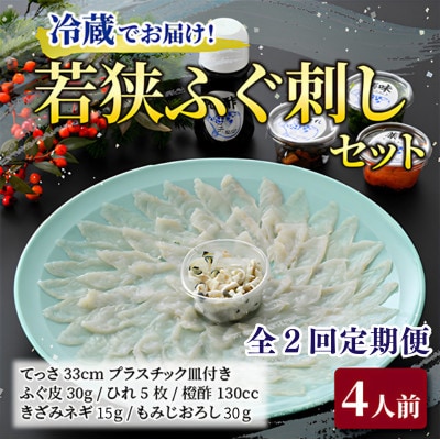 【毎月定期便】若狭ふぐ刺しセット(4人前)全2回