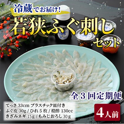 【毎月定期便】若狭ふぐ刺しセット(4人前)全3回