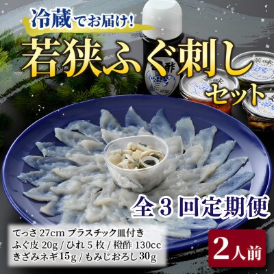 【毎月定期便】若狭ふぐ刺しセット(2人前)全3回