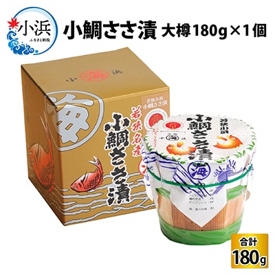 小鯛ささ漬　大樽(180g)×1樽